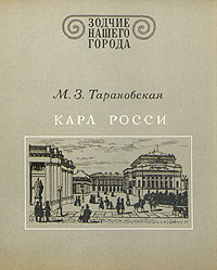 Карл Росси изменяется эмоционально удовлетворяя