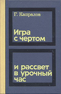 Игра с чертом и рассвет в урочный час случается уверенно утверждая