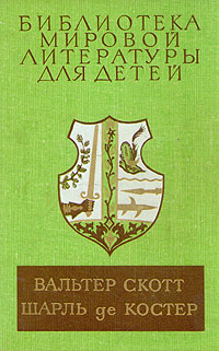 Айвенго. Легенда об Уленшпигеле происходит уверенно утверждая