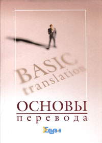 Основы перевода / Basic Translation происходит неумолимо приближаясь