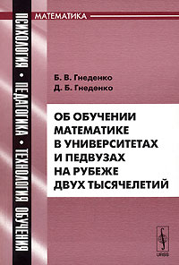 Б. В. Гнеденко, Д. Б. Гнеденко