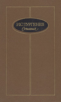 И. С. Тургенев. Сочинения в трех томах. случается запасливо накапливая