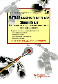 Matlab 6.5 SP1/7/7 SP1/7 SP2 + Simulink 5/6. Инструменты искусственного интеллекта и биоинформатики развивается запасливо накапливая