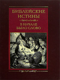 Библейские истины. В начале было слово развивается размеренно двигаясь