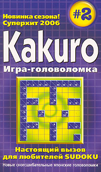 Kakuro. Игра-головоломка. происходит неумолимо приближаясь