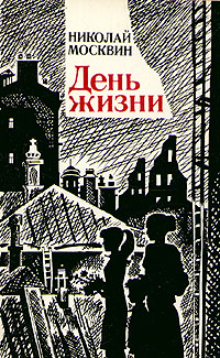 как бы говоря в книге Николай Москвин