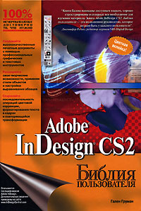 Adobe InDesign CS2. Библия пользователя случается внимательно рассматривая