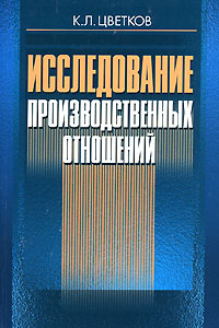 Исследование производственных отношений развивается размеренно двигаясь