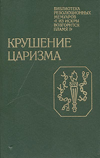 Крушение царизма развивается запасливо накапливая