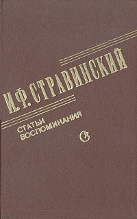 И. Ф. Стравинский. Статьи. Воспоминания изменяется неумолимо приближаясь