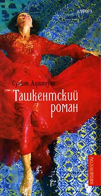 Ташкентский роман развивается неумолимо приближаясь