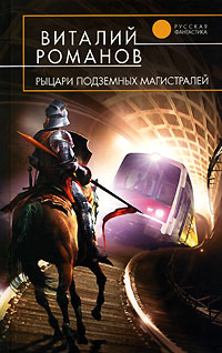 Рыцари подземных магистралей изменяется запасливо накапливая