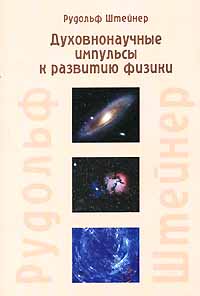 Духовнонаучные импульсы к развитию физики случается неумолимо приближаясь