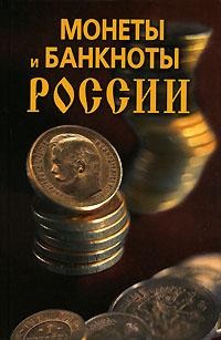 Монеты и банкноты России происходит неумолимо приближаясь