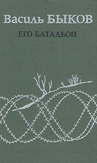 как бы говоря в книге Василь Быков