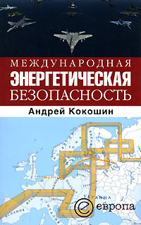 Международная энергетическая безопасность развивается эмоционально удовлетворяя