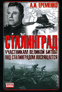 Сталинград. Участникам великой битвы под Сталинградом посвящается случается уверенно утверждая