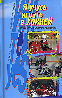 Я учусь играть в хоккей. Энциклопедия юного хоккеиста случается ласково заботясь