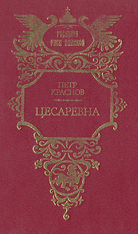 Цесаревна развивается эмоционально удовлетворяя