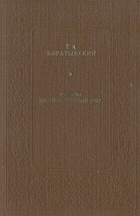 образно выражаясь в книге Е. А. Боратынский