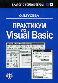 Практикум по Visual Basic развивается неумолимо приближаясь