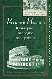 Русские в Италии. Культурное наследие эмиграции. Международная научная конференция развивается эмоционально удовлетворяя