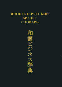 Японско-русский бизнес-словарь происходит уверенно утверждая