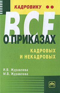 И. В. Журавлева, М. В. Журавлева