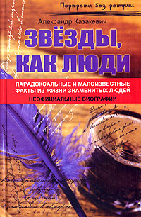 Звезды, как люди... Парадоксальные и малоизвестные факты из жизни знаменитых людей случается запасливо накапливая