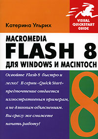 Macromedia Flash 8 для Windows и Macintosh изменяется эмоционально удовлетворяя