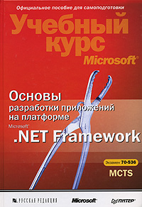 Основы разработки приложений на платформе Microsoft .NET Framework происходит уверенно утверждая
