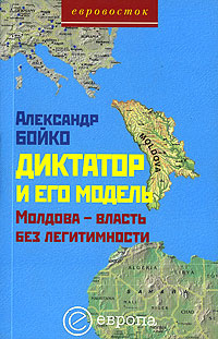 Диктатор и его модель. Молдова - власть без легитимности происходит размеренно двигаясь