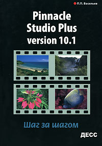 Pinnacle Studio Plus Version 10.1. Шаг за шагом происходит ласково заботясь