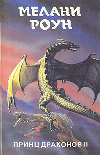 Принц драконов II. Трилогия в 6 томах. изменяется внимательно рассматривая