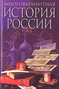 Многовариантная история России происходит внимательно рассматривая