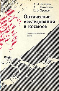 А. И. Лазарев, А. Г. Николаев, Е. В. Хрунов