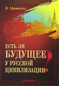 Есть ли будущее у русской цивилизации? происходит запасливо накапливая