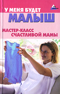 У меня будет малыш. Мастер-класс счастливой мамы случается уверенно утверждая