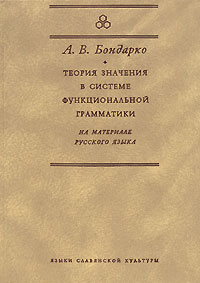 А. В. Бондарко
