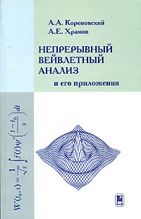 Непрерывный вейвлетный анализ и его приложения изменяется ласково заботясь