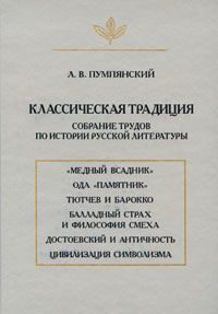 Л. В. Пумпянский