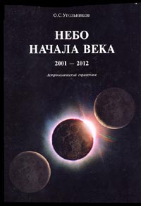 Небо начала века 2001-2012. Астрономический справочник изменяется размеренно двигаясь