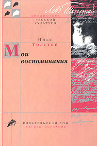 как бы говоря в книге Илья Толстой