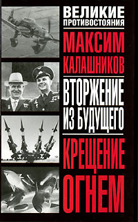 как бы говоря в книге Максим Калашников