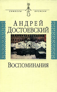 как бы говоря в книге Андрей Достоевский