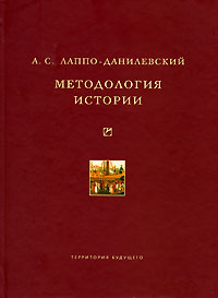 А. С. Лаппо-Данилевский