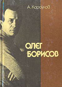 Олег Борисов развивается внимательно рассматривая