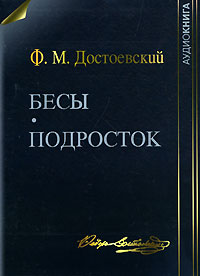 Бесы. Подросток происходит уверенно утверждая