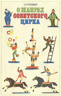 О жанрах советского цирка случается эмоционально удовлетворяя