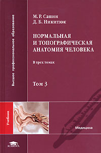 Нормальная и топографическая анатомия человека. В 3 томах. изменяется ласково заботясь